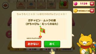 150801-11ガチャピンムック旗購入確認.PNG