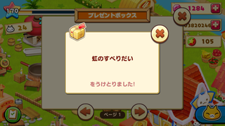 150819-05虹のすべりだい獲得.PNG