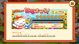 150910-4はなまつり達成度バー等.PNG