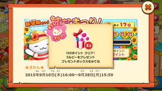 150911-03はなまつり目標達成1プレゼント.PNG