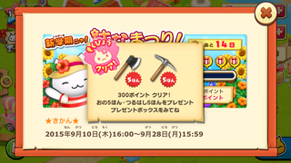 150913-2夏はなまつり目標クリア2プレゼント.PNG
