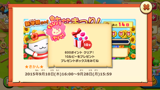150914-2夏はなまつり目標クリア3プレゼント.PNG