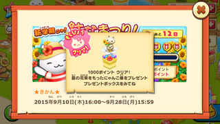 150915-10夏はなまつり目標クリア4プレゼント.PNG