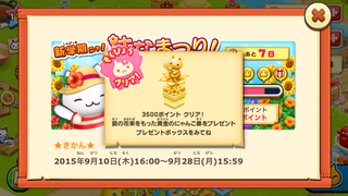 150921-02夏はなまつり目標クリア6プレゼント.PNG