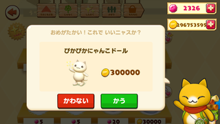 151215-06ぴかぴかにゃんこドール購入確認.PNG