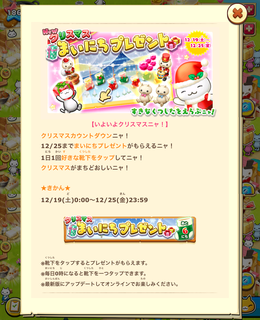151219-04クリスマスまいにちプレゼント開始告知.png