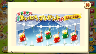 151219-05クリスマス毎日プレゼント1終了.PNG
