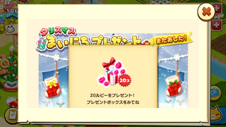 151220-2クリスマス毎日プレゼント2日目ルビー20GET.PNG
