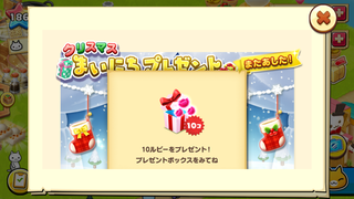 151221-02クリスマス毎日プレゼント3日目10ルビーGET.PNG