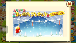 151224-03まいにちプレゼント6日目終了.PNG