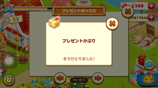 151224-05まいにちプレゼント・プレゼントかぶり受取.PNG