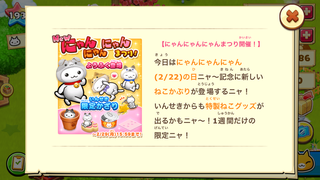 160222-03にゃんにゃんにゃんの日限定アイテム告知.png