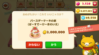 160310-20バースデーケーキの家購入確認.png