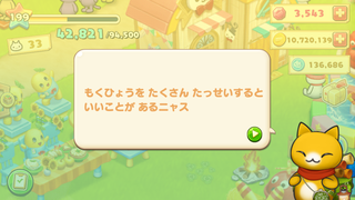 160317-11ニャス会話目標達成でいいことあるよ.png