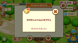 160318-13チャレンジ掲示板限定チャレンジ1報酬かけだしにゃんこオブジェ受取.png