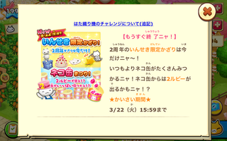 160318-18いんせき限定かざり&ネコ缶まつりもうすぐ終了告知.png