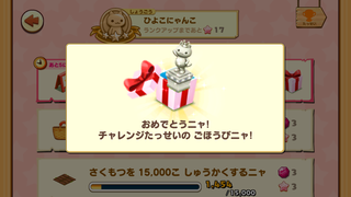 160320-2チャレンジ掲示板限定チャレンジ2報酬すてきなにゃんこオブジェGET.png