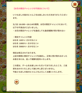 160322-03お花の限定チャレンジ不具合告知.png