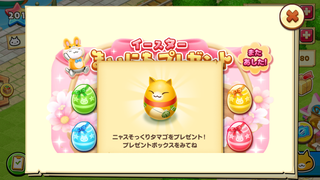 160327-1イースター毎日プレゼント2日目ニャスそっくりたまごGET.png
