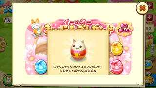 160328-01イースター毎日プレゼント0328にゃんこそっくりたまごGET.png