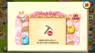 160329-01イースター毎日プレゼント0329つるはしGET.png
