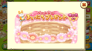 160404-02イースター毎日プレゼントAllClear.PNG