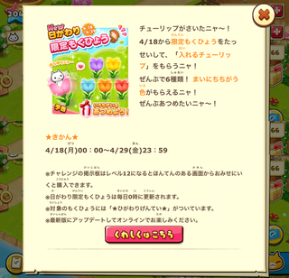 160418-01日がわり限定もくひょう入れるチューリップ告知.png