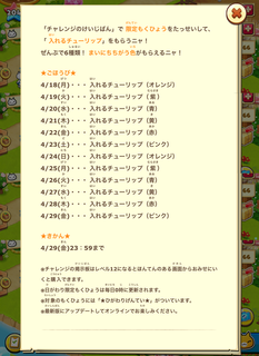 160418-02日がわり限定もくひょう入れるチューリップ告知詳細.png