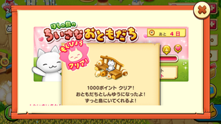 160428-02ちいさなおともだち1000ポイント達成.PNG