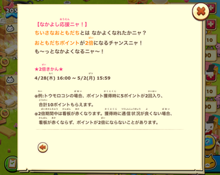 160428-08なかよしポイント2倍告知詳細.png