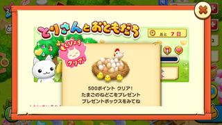160506-01とりさんとおともだち500ポイントたまごのねどこGET.png
