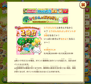 160506-07とりさんなかよしポイント2倍告知.png