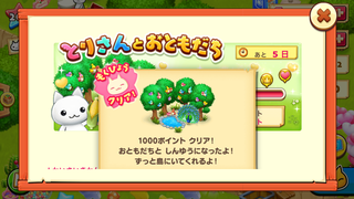 160508-04とりさんとおともだち1000ポイント達成.png