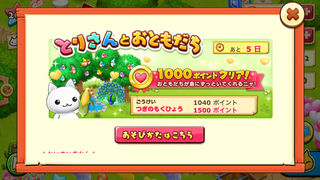 160508-05とりさんとおともだち1000ポイント達成証明付.png