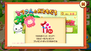 160509-03とりさんとおともだち1500ポイント5ルビー.PNG