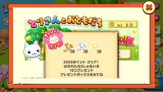 160511-01とりさんとおともだち2000ポイント春のたねGET.PNG
