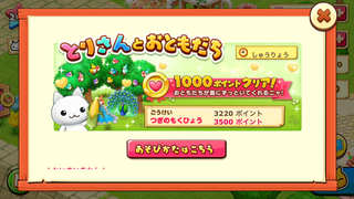 160513-13とりさんとおともだち最終3220ポイント.png