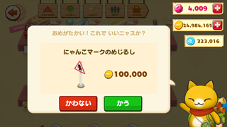 160513-22にゃんこマークのめじるし購入確認.png