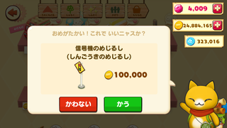 160513-23商店信号機のめじるし購入確認.png