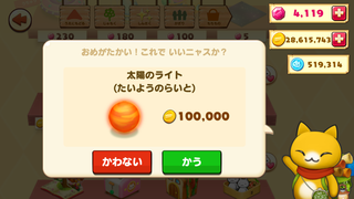 160531-03太陽のライト購入確認.png