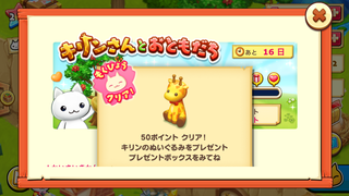 160610-23キリンさんとおともだち50ポイントキリンのぬいぐるみGET.png