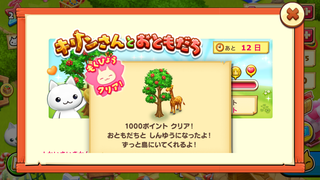 160614-02キリンさんとおともだち1000ポイントクリア.PNG