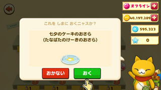 160623-15七夕のケーキのおさら設置確認.PNG