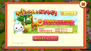 160627-22キリンさんとおともだち最終4340ポイント.PNG