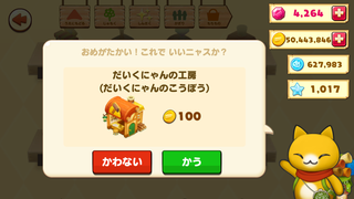 160701-11だいくにゃんの工房購入確認100コイン.PNG