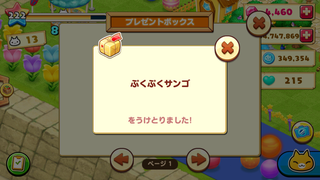 160826-25おさかなとおともだち200ポイントぷくぷくサンゴ受取.PNG