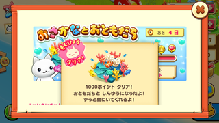 160901-04おさかなとおともだち1000ポイント達成POPUP.PNG