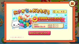 160901-05おさかなとおともだち1000ポイント達成バナー出現.PNG