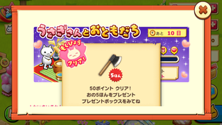 160909-28うさぎさんとおともだち50ポイント5オノGET.PNG