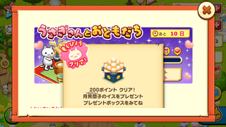 160910-05うさぎさんとおともだち200ポイント月見団子のイスGET.png